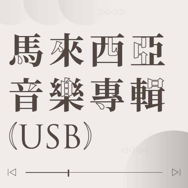 12.2024 馬來西亞音樂專輯_Side Banner